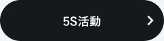 5S活動ボタン